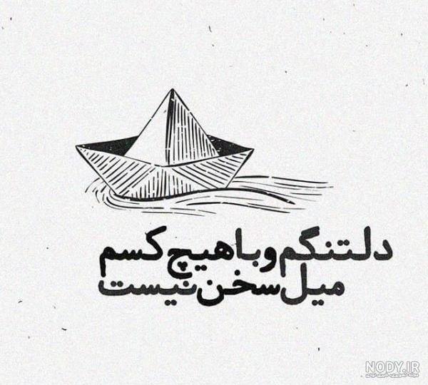 عکس نوشته دلتنگی خیلی شدید - عکس نودی عکس نوشته دلتنگی خیلی شدید - عکس نودی