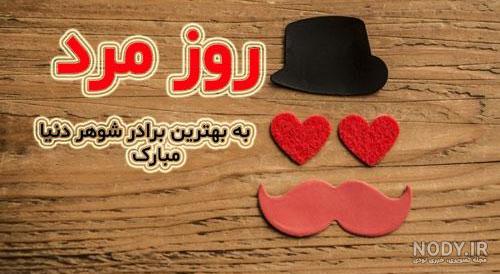 عکس نوشته روز مرد برای برادر شوهر عکس نوشته روز مرد برای برادر شوهر