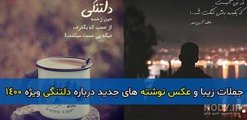عکس نوشته عاشقانه دلتنگی جدید - عکس نودی عکس نوشته عاشقانه دلتنگی جدید - عکس نودی