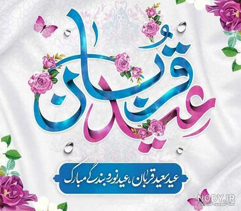 عکس نوشته عید قربان جدید