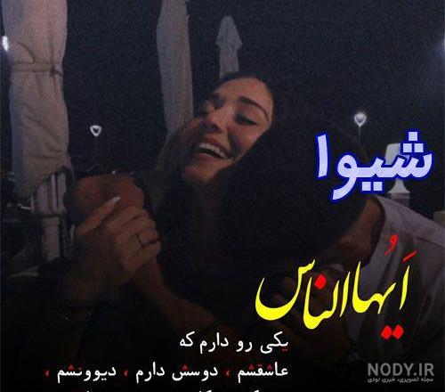 عکس نوشته نام شیوا - عکس نودی
