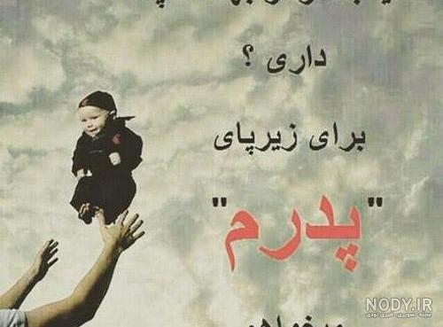 عکس نوشته پدر از دست رفته عکس نوشته پدر از دست رفته