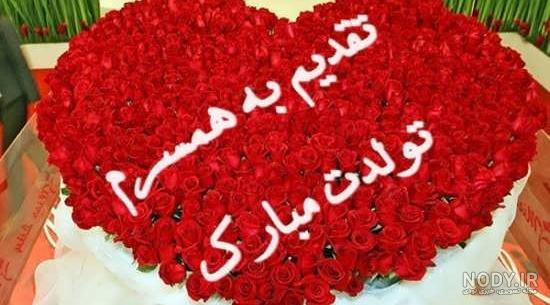 عکس نوشته پروفایل تبریک تولد همسر؛ عکس پروفایل همسرم تولدت مبارک