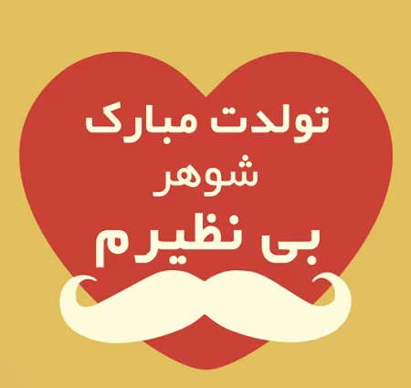 عکس نوشته پروفایل تبریک تولد همسر؛ عکس پروفایل همسرم تولدت مبارک
