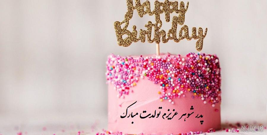 عکس نوشته پدر شوهر عزیزم تولدت مبارک