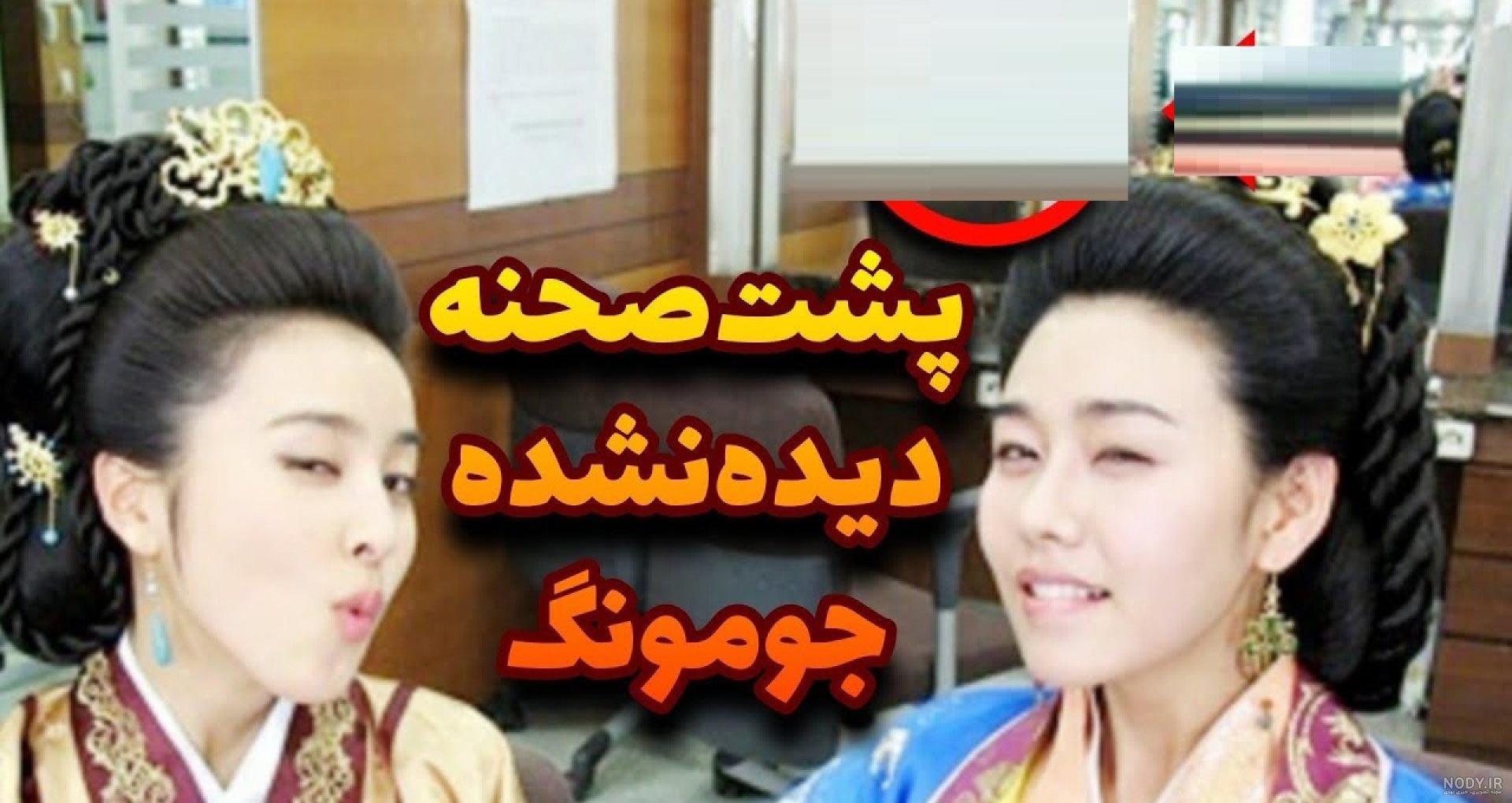 عکس واقعی یاران جومونگ عکس واقعی یاران جومونگ