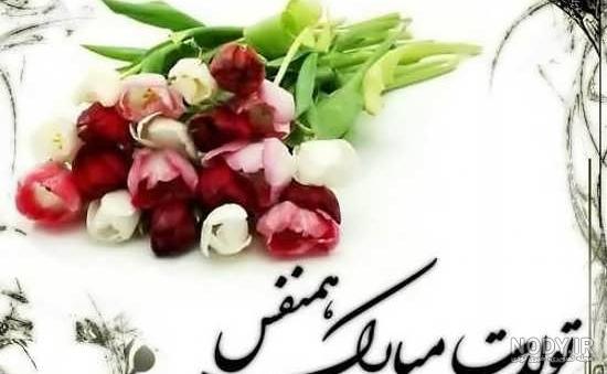 عکس پروفایل تولد همسر | عکس استوری تولد همسر | پروفایل تولد عشقمه