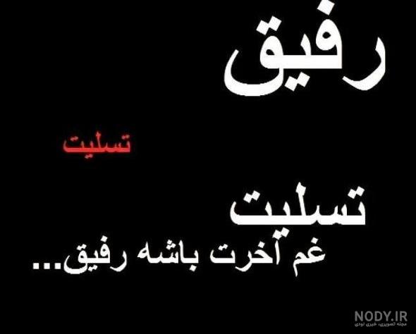 عکس پروفایل رفیق فوت شده