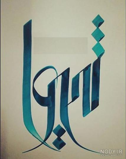 عکس پروفایل شیوا / عکس نوشته اسم شیوا - مجله نورگرام