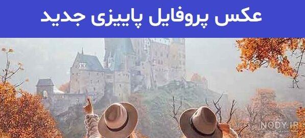 عکس پروفایل پاییزی جدید 2023; پروفایل پاییزی لاکچری اینستا - گلین بانو عکس پروفایل پاییزی جدید 2023; پروفایل پاییزی لاکچری اینستا - گلین بانو