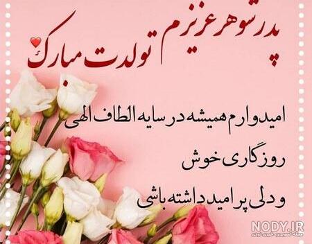 عکس پروفایل پدر شوهر عزیزم تولدت مبارک