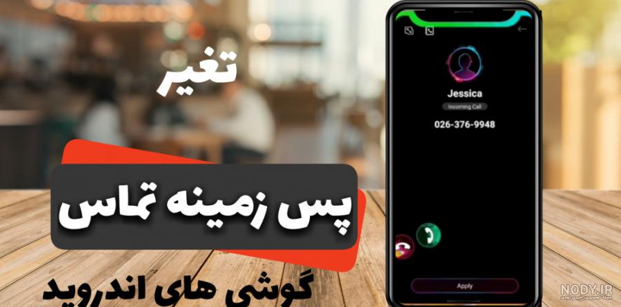 عکس پس زمینه تماس ایفون - عکس نودی