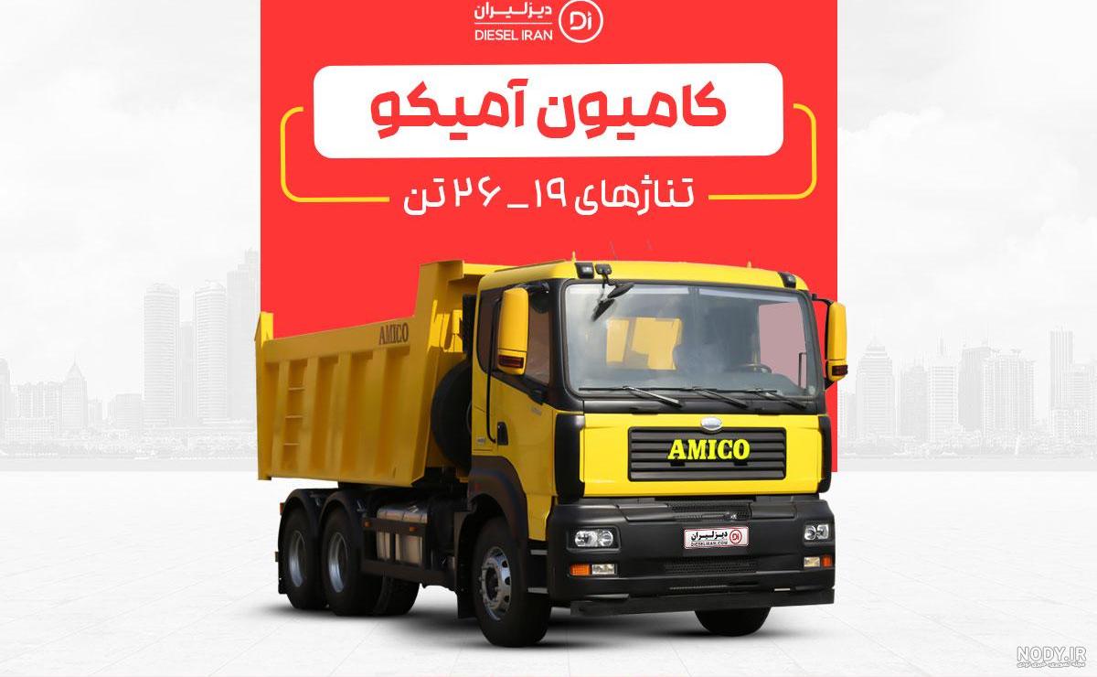 عکس کامیون تک امیکو - عکس نودی