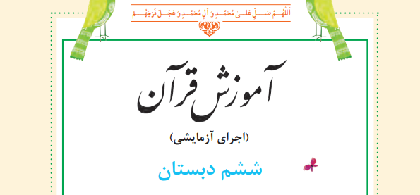 عکس کتاب قرآن ششم