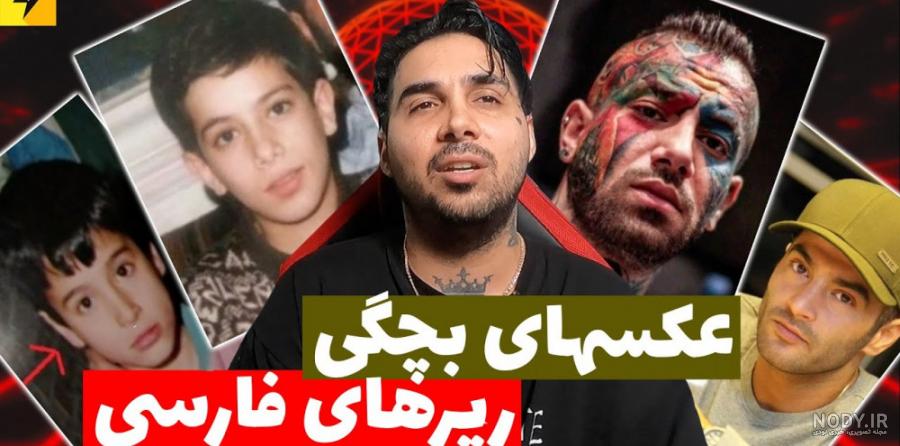 عکسهای بچگی رپرهای فارسی | این‌ کیه؟ رپ فارس