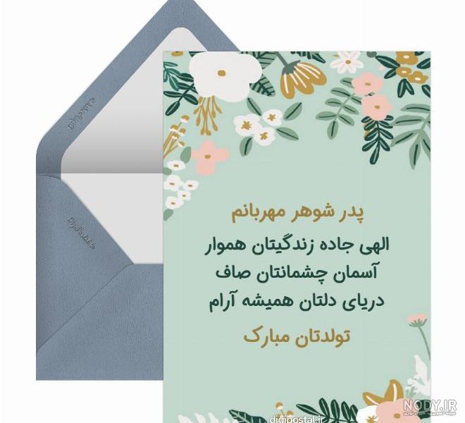 متن تبریک تولد پدر شوهر از سوی عروس خانواده + جملات کوتاه برای ...
