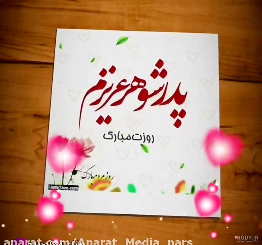 متن تبریک تولد پدر شوهر از سوی عروس خانواده + جملات کوتاه برای ...