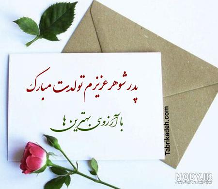 متن تبریک تولد پدر شوهر از سوی عروس خانواده + جملات کوتاه برای ...