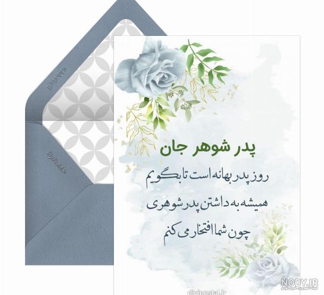 متن تبریک تولد پدر شوهر از سوی عروس – متن رو