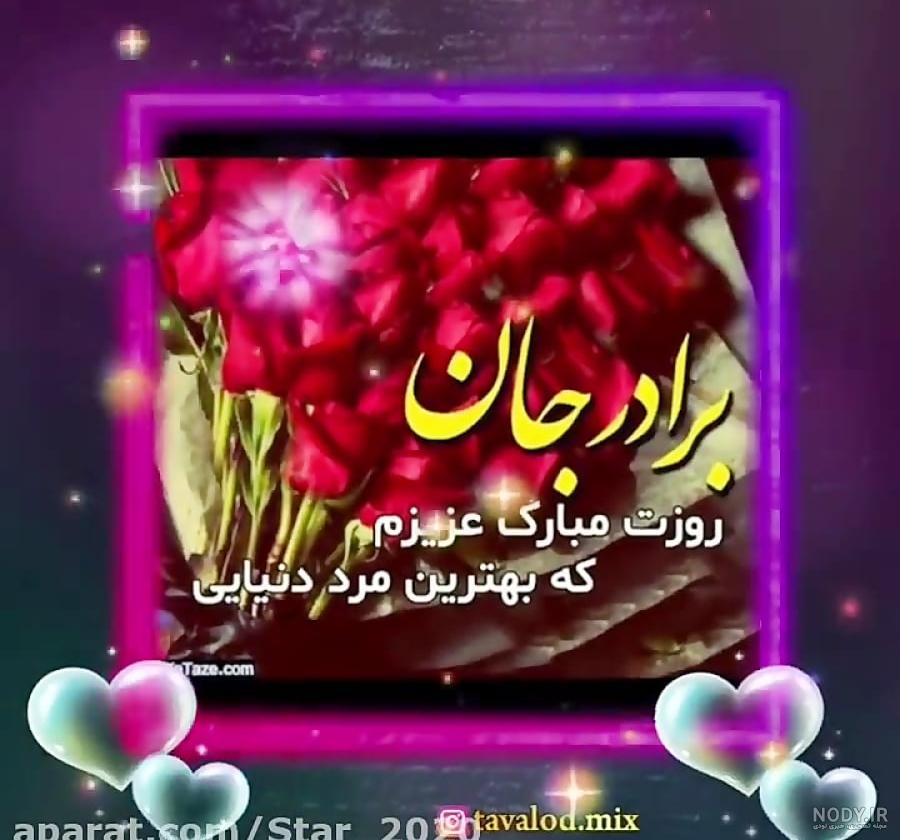 متن تبریک روز مرد به برادر زن و برادر شوهر(1403) + عکس متن تبریک روز مرد به برادر زن و برادر شوهر(1403) + عکس