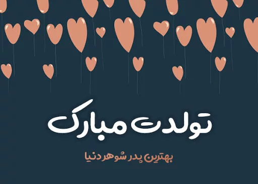 متن پدر شوهر عزیزم تولدت مبارک(1403) + عکس نوشته