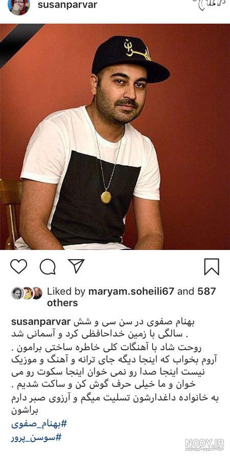 واکنش هنرمندان به خبر درگذشت بهنام صفوی | سایت خبری - تحلیلی ...