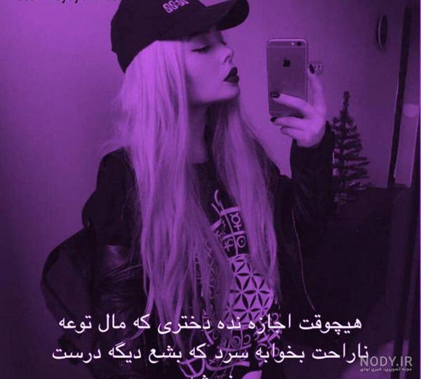 پروفایل تیکه دار جدید - مجله نورگرام
