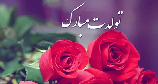 پیام تبریک تولد پدر شوهر + متن های زیبای تبریک روز تولد پدر همسر عزیز