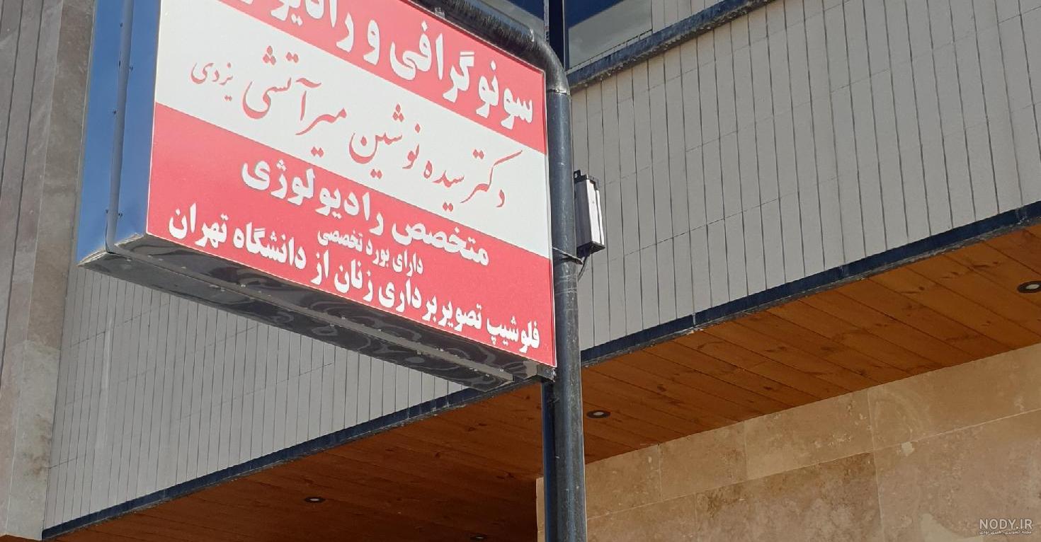 کلینیک چشم | بیمارستان سیدالشهداء یزد کلینیک چشم | بیمارستان سیدالشهداء یزد