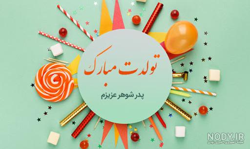 کلیپ تولد پدرشوهر//تولدت مبارک// کلیپ پدر شوهر عزیزم تولدت مبارک