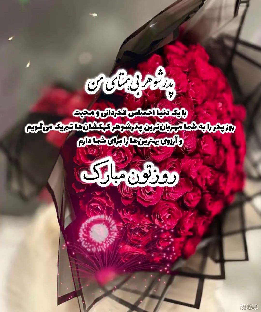کلیپ تولد پدر شوهر _ کلیپ پدر شوهر _ تولدت مبارک _ تولد اردیبهشتی _ تولد شاد