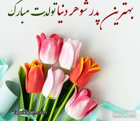 کلیپ روزت مبارک پدر شوهر از طرف عروس ، ۱۴۰۱