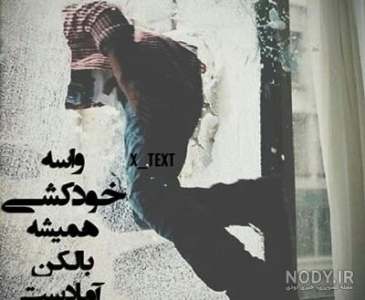 کلیپ غمگین/خودکشی/بی کسی/تنهایی/خیانت/مرگ/دپ لاو/دیس لاو