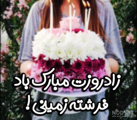 عکس تولدت مبارک خاله جانم