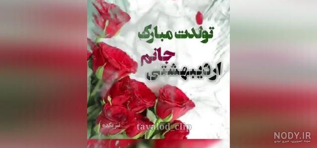 عکس تولدت مبارک شهریوری جانم