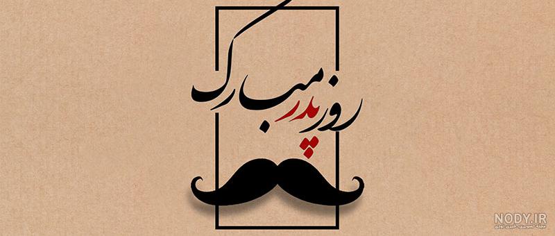 20 عکس پروفایل جذاب و دیدنی برای تبریک روز پدر