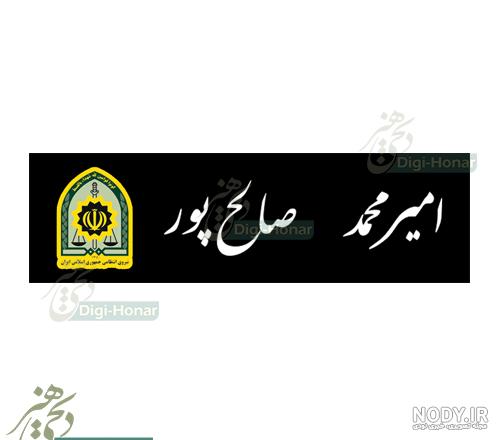 آرم لوگو نیروی انتظامی