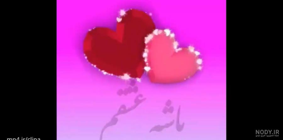 آهنگ ولنتاینت مبارک باشه عشقم / کلیپ ولنتاین آهنگ ولنتاینت مبارک باشه عشقم / کلیپ ولنتاین