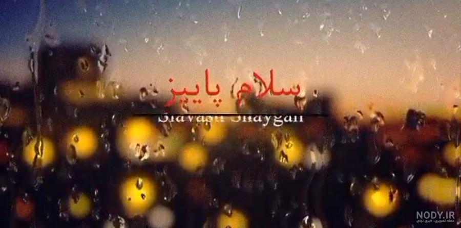 استوری زیبا پاییزی برای واتساپ