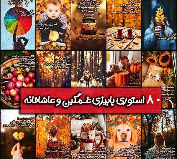 استوری های زیبای پاییزی