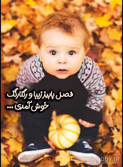 استوری پاییزی زیبا