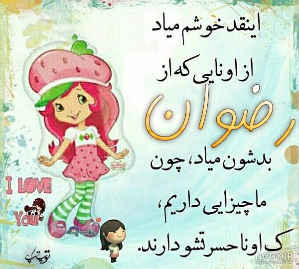اسم نوشته رضوان | عکس پروفایل رضوان + متن و جملات رضوان - ردپیکس