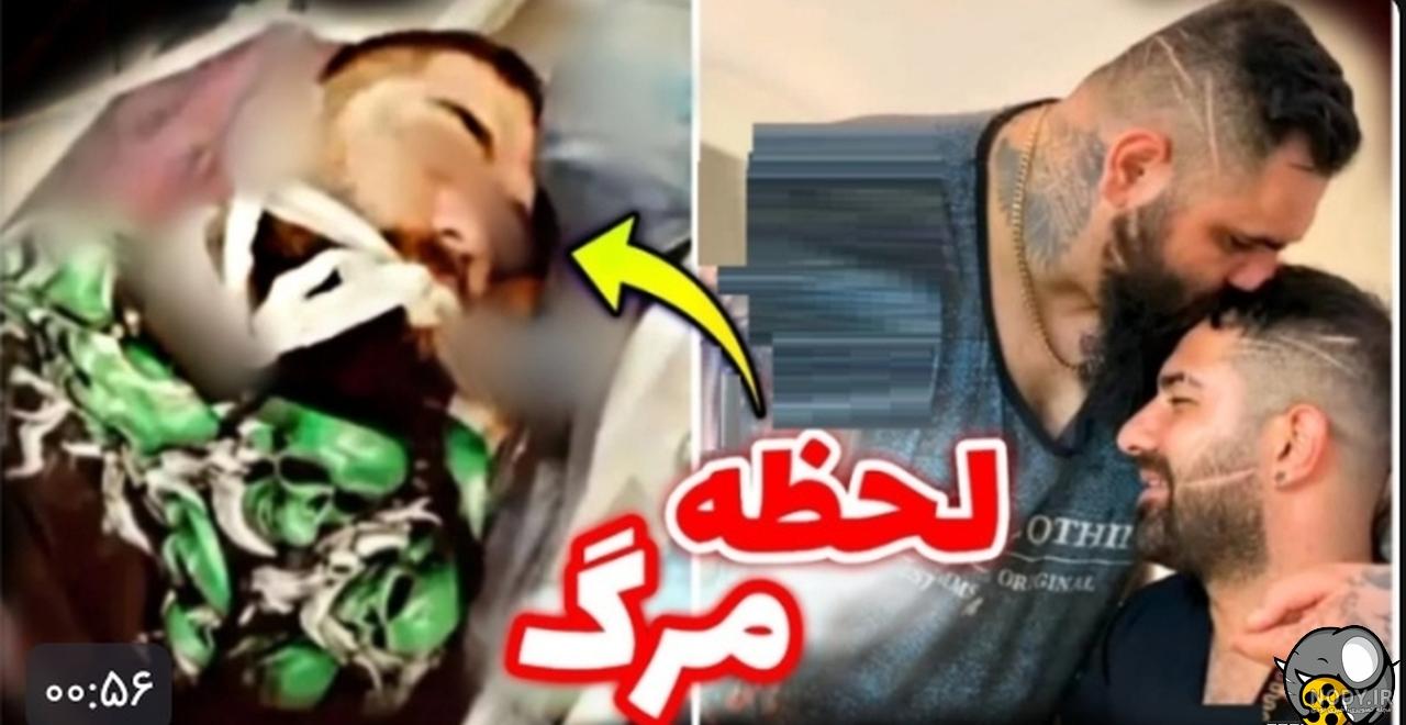ایا پیمان ادیداس فوت کرده | فیلم لحظه مرگ پیمان ادیداس - ایران چطور