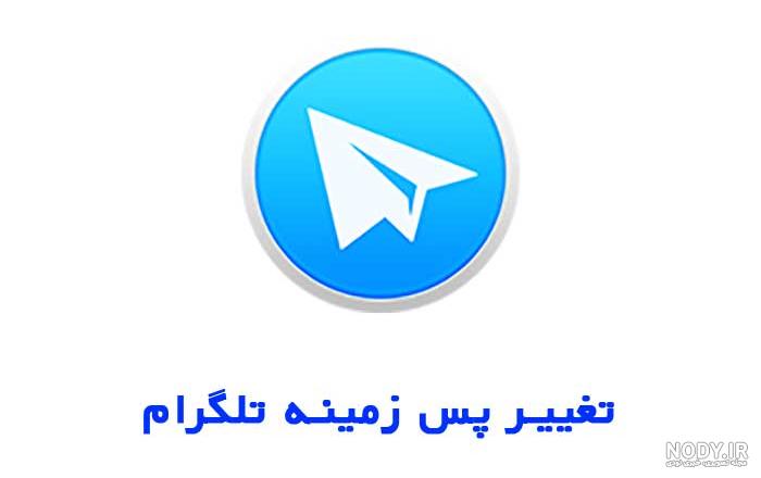 بک گراند تلگرام آیفون بک گراند تلگرام آیفون