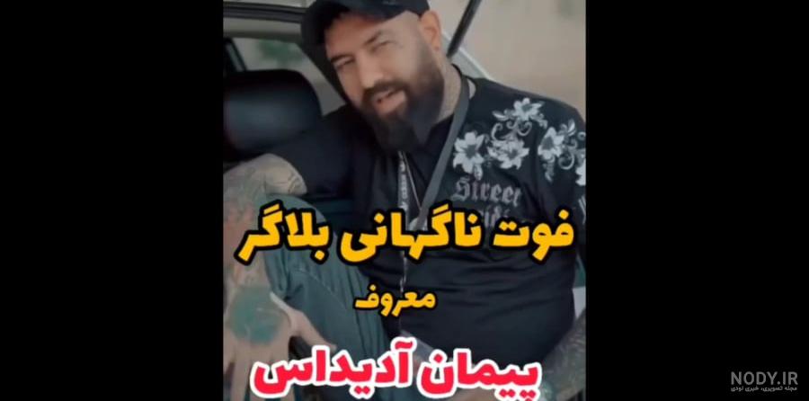بیوگرافی پیمان آدیداس ⚡ مرگ پیمان ادیداس بلاگر ایرانی - ویرگول