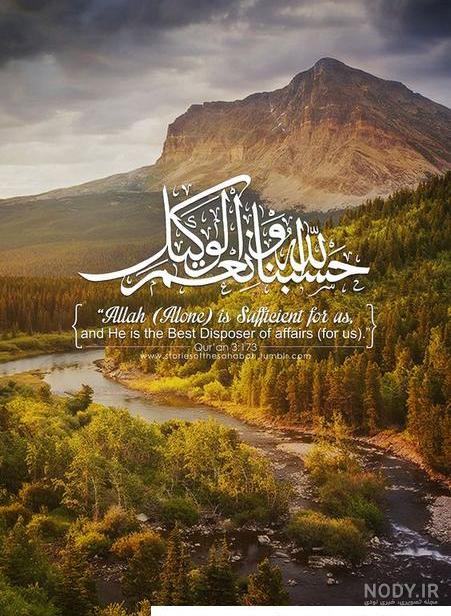 تصویر زمینه حسبی الله - عکس نودی تصویر زمینه حسبی الله - عکس نودی