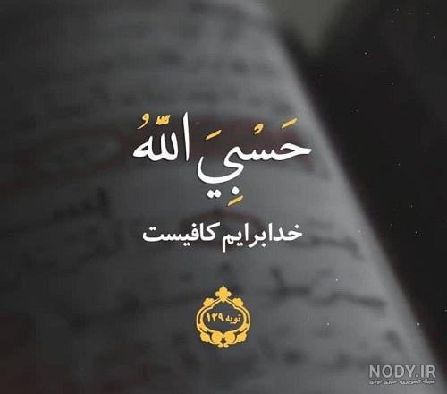 دانلود عکس پروفایل حسبی الله - عکس نودی دانلود عکس پروفایل حسبی الله - عکس نودی
