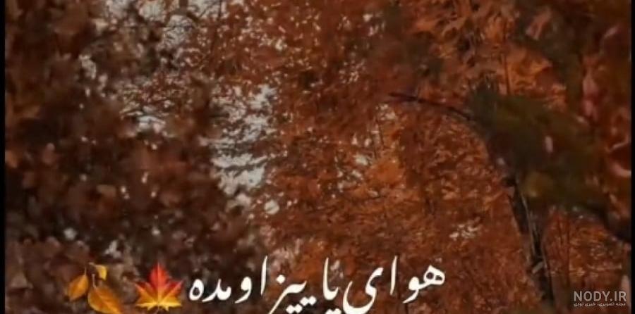 زیباترین استوری پاییزی غمگین برای اینستاگرام