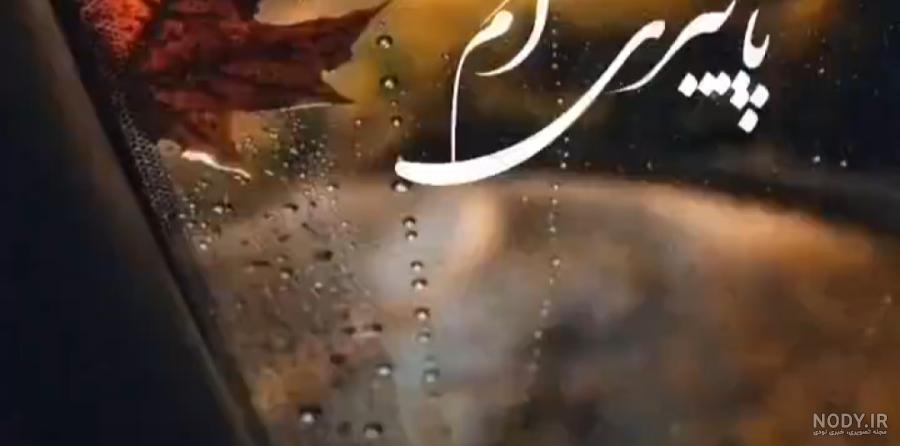 زیباترین عکس نوشته پاییزی 1400 عاشقانه و احساسی ( مناسب استوری )