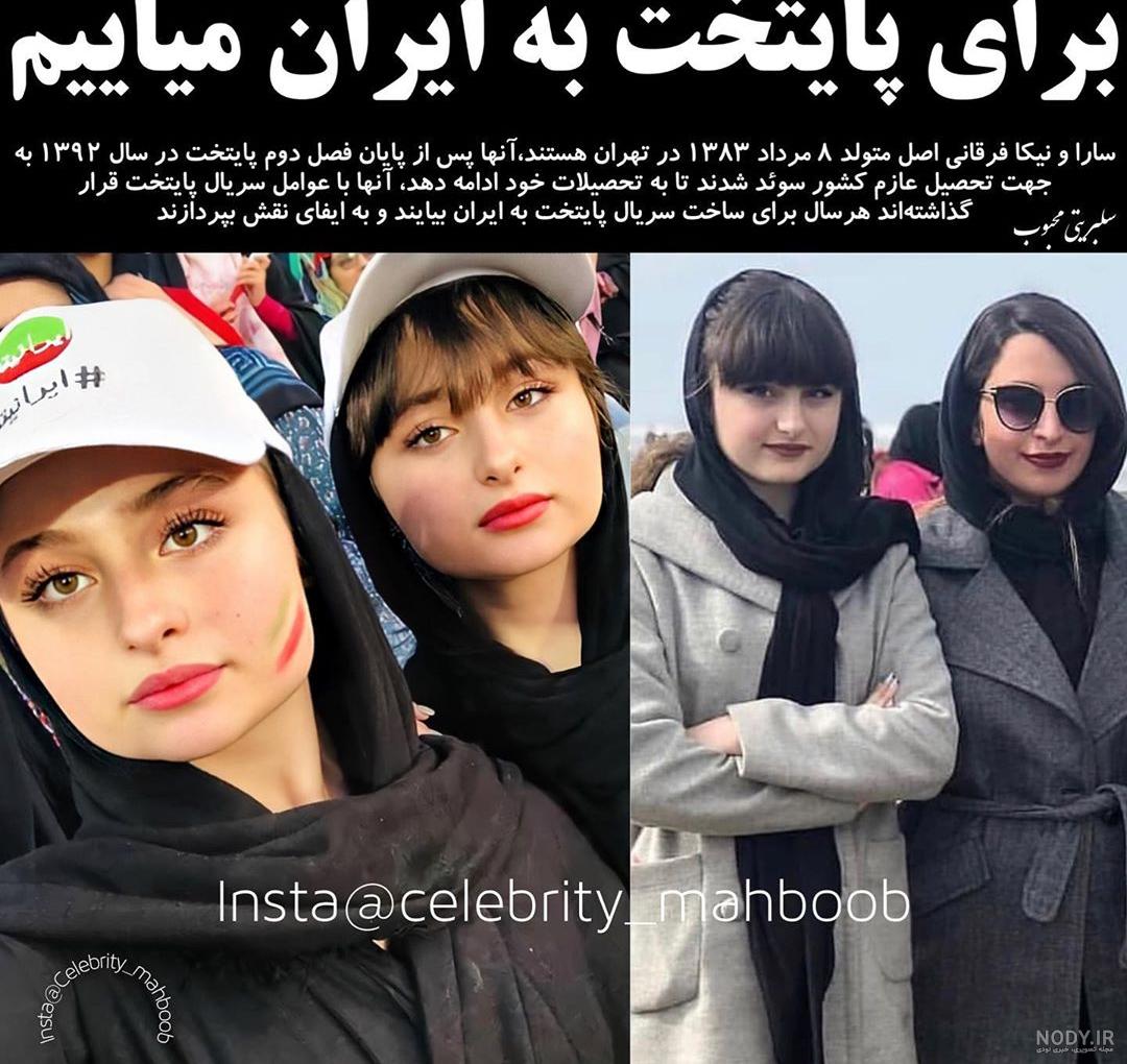 سارا و نیکا | طرفداری
